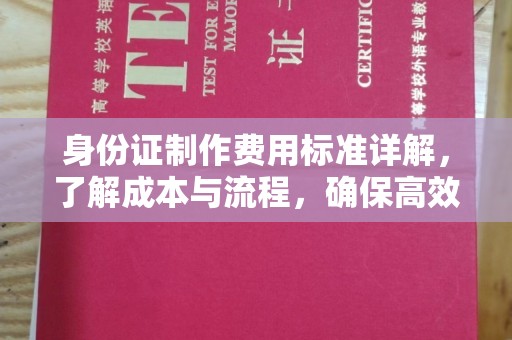 振兴身份证制作费用标准详解，了解成本与流程，确保高效办理