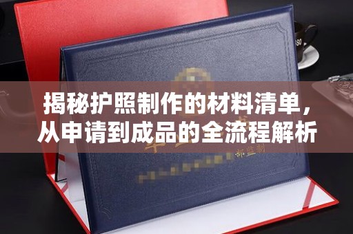 云和揭秘护照制作的材料清单，从申请到成品的全流程解析